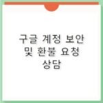 구글 계정 보안 환불 요청 고객센터 전화번호 지원