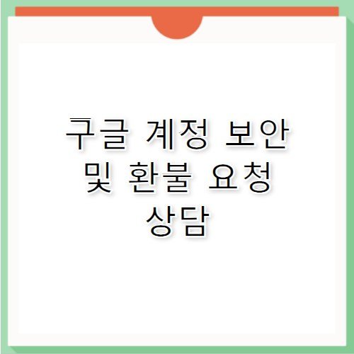 구글 계정 보안 환불 요청 고객센터 전화번호 지원