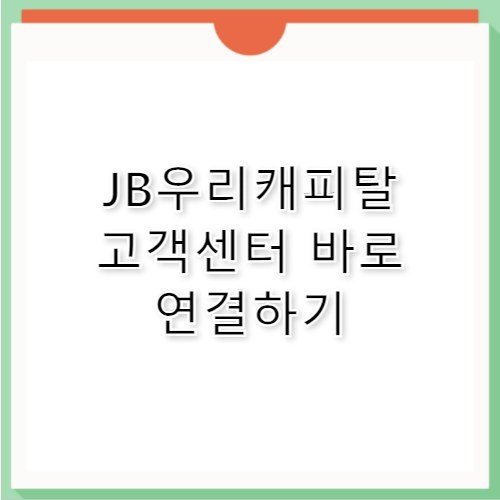 JB우리캐피탈 오토금융 대출 상담 고객센터 전화번호 정보