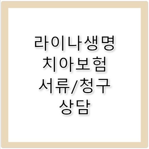 라이나생명 치아 보험금 청구 서류 고객센터 전화번호 정리
