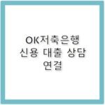 오케이 저축은행 신용 대출 상담 고객센터 전화번호 안내