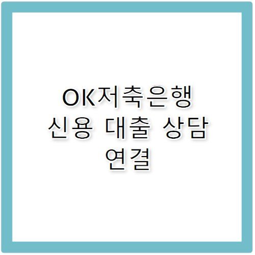 오케이 저축은행 신용 대출 상담 고객센터 전화번호 안내