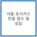 서울 도시가스 검침 민원 접수 고객센터 전화번호 연결
