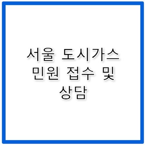 서울 도시가스 검침 민원 접수 고객센터 전화번호 연결
