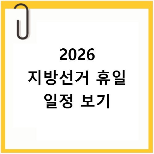 2026 지방선거 휴일 일정 및 사전투표일 정리