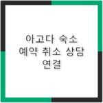 아고다 고객센터 전화번호 해외 숙소 취소 해결법