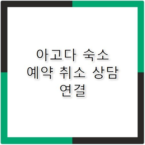 아고다 고객센터 전화번호 해외 숙소 취소 해결법