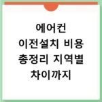 에어컨 이전설치 비용 총정리 지역별 차이까지