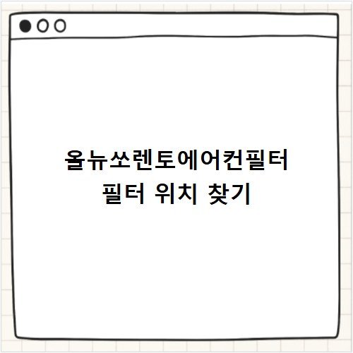올뉴쏘렌토에어컨필터 필터 위치와 교체법