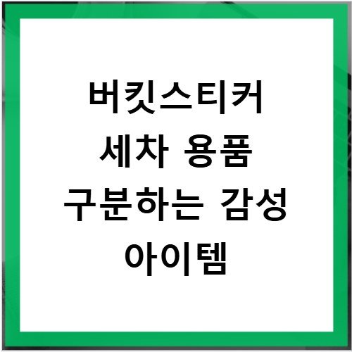 버킷스티커 세차 용품 구분하는 감성 아이템