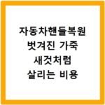 자동차핸들복원 벗겨진 가죽 새것처럼 살리는 비용