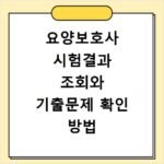요양보호사 시험결과 조회와 기출문제 확인 방법