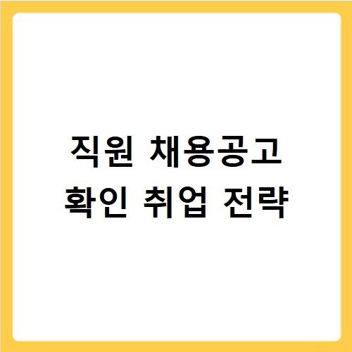 직원 채용공고 확인 취업 전략