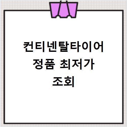 컨티넨탈타이어 수입차 규격별 교체 비용