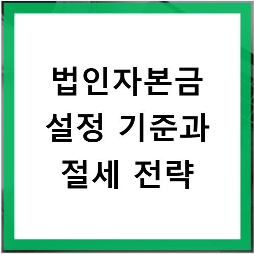 법인자본금 설정 기준과 절세 전략