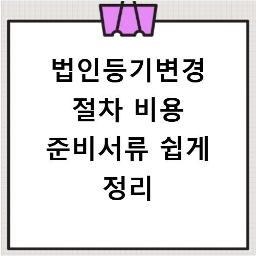법인등기변경 절차 비용 준비서류 쉽게 정리