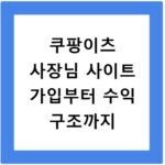 쿠팡이츠 사장님 사이트 가입부터 수익 구조까지