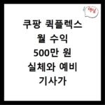 쿠팡 퀵플렉스 월 수익 500만 원 실체와 예비 기사가 알아야 할 점