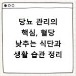 당뇨 관리의 핵심, 혈당 낮추는 식단과 생활 습관 정리