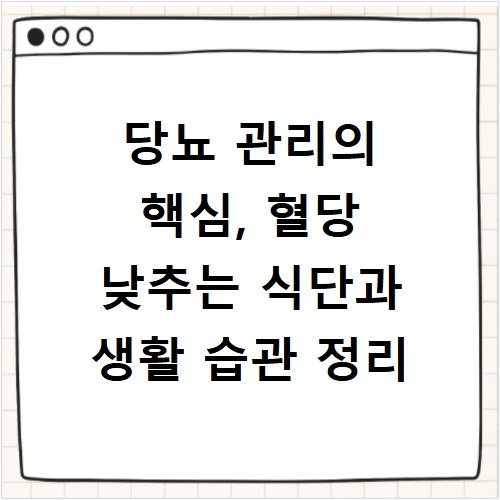 당뇨 관리의 핵심, 혈당 낮추는 식단과 생활 습관 정리
