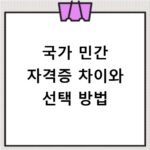 국가 민간 자격증 차이와 선택 방법