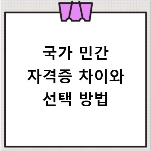 국가 민간 자격증 차이와 선택 방법