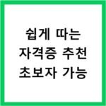 쉽게 따는 자격증 추천 초보자 가능
