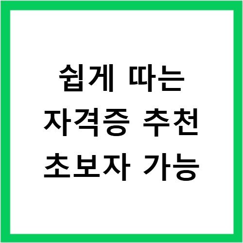 쉽게 따는 자격증 추천 초보자 가능