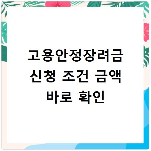 고용안정장려금 신청 조건 금액 바로 확인