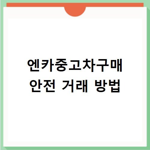 엔카중고차구매 안전 거래 방법