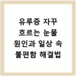 유루증 자꾸 흐르는 눈물 원인과 일상 속 불편함 해결법