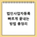 법인사업자등록 빠르게 끝내는 방법 총정리