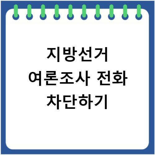 지방선거 여론조사 전화 거부 차단하는 가장 빠른 길