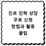 진로 진학 상담 무료 신청 방법과 활용 꿀팁