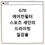 G70 에어컨필터 스포츠 세단의 드라이빙 질감을 높이는 실내 관리