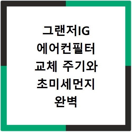 그랜저IG 에어컨필터 교체 주기와 초미세먼지 완벽 차단법