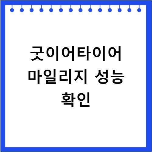 굿이어타이어 내구성 좋은 모델 추천 가이드