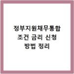 정부지원채무통합 조건 금리 신청 방법 정리