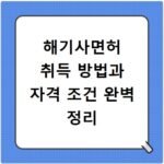 해기사면허 취득 방법과 자격 조건 완벽 정리