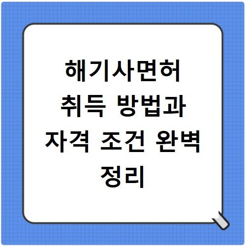 해기사면허 취득 방법과 자격 조건 완벽 정리