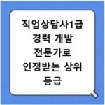 직업상담사1급 경력 개발 전문가로 인정받는 상위 등급 취득법