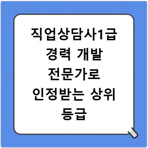 직업상담사1급 경력 개발 전문가로 인정받는 상위 등급 취득법