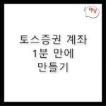 토스증권계좌만드는법 1분 만에 개설하는 노하우