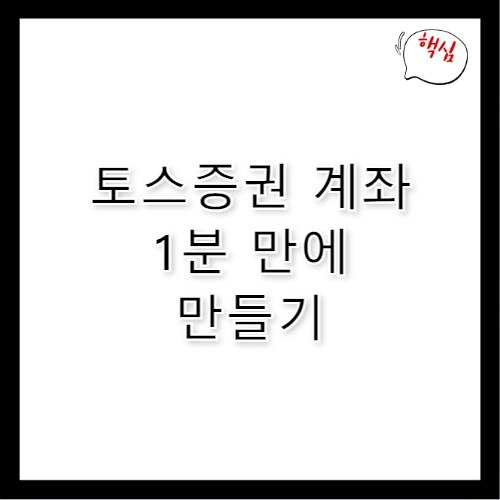 토스증권계좌만드는법 1분 만에 개설하는 노하우