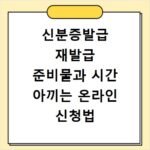 신분증발급 재발급 준비물과 시간 아끼는 온라인 신청법