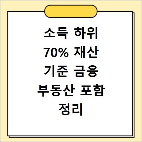 소득 하위 70% 재산 기준 금융 부동산 포함 정리