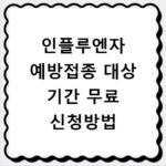 인플루엔자 예방접종 대상 기간 무료 신청방법