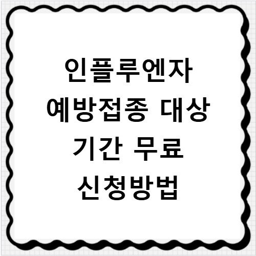 인플루엔자 예방접종 대상 기간 무료 신청방법