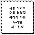 채용 사이트 순위 경력직 이직에 가장 유리한 헤드헌팅 플랫폼