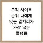 구직 사이트 순위 나에게 맞는 일자리가 가장 많은 플랫폼 추천